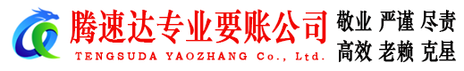 樟树腾速达收债公司